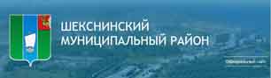официальный сайт  Шекснинского муниципального района